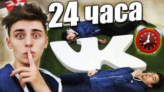 33 ЧАСА ЧЕЛЛЕНДЖ - НОЧЬ В ЗАКРЫТОМ ОФИСЕ ВКОНТАКТЕ ! 24 hour in vk office