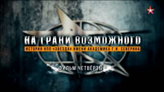 Д/с «На грани возможного. История НПП "Звезда" имени академика Г.И. Северина». Фильм 4-й